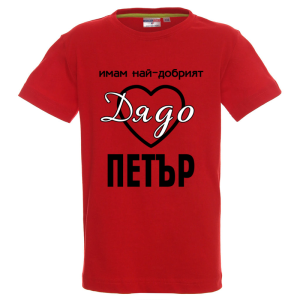 Цветна детска тениска- Имам най- добрият дядо Петър