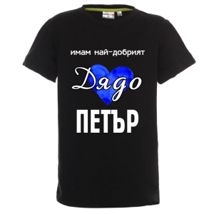 Цветна детска тениска- Имам най- добрият дядо Петър