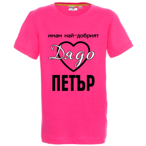 Цветна детска тениска- Имам най- добрият дядо Петър