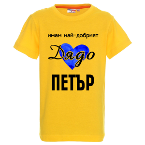 Цветна детска тениска- Имам най- добрият дядо Петър