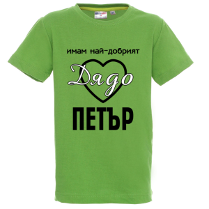 Цветна детска тениска- Имам най- добрият дядо Петър