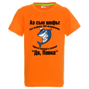Цветна детска тениска- Аз съм шефът, Павка