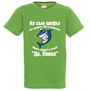 Цветна детска тениска- Аз съм шефът, Павка