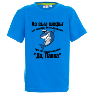 Цветна детска тениска- Аз съм шефът, Павка