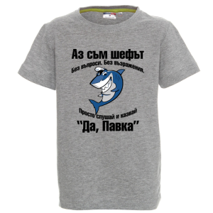 Цветна детска тениска- Аз съм шефът, Павка