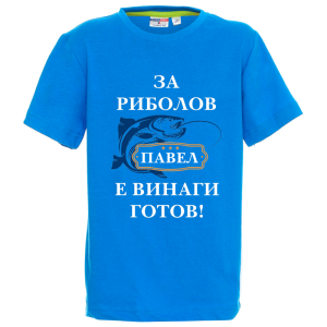 Цветна детска тениска- За риболов Павел е винаги готов
