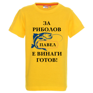 Цветна детска тениска- За риболов Павел е винаги готов