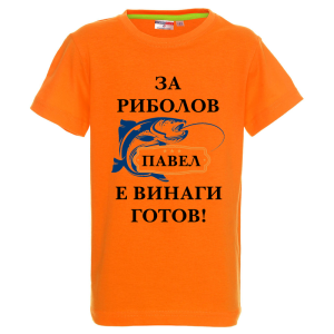 Цветна детска тениска- За риболов Павел е винаги готов