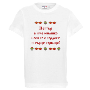 Бяла детска тениска- Петър е име юнашко