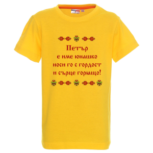 Цветна детска тениска- Петър е име юнашко