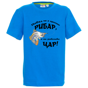 Цветна детска тениска- Павел е на риболова цар