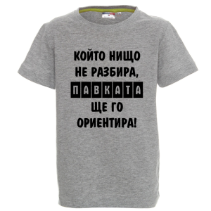 Цветна детска тениска- Павката, ще го ориентира