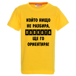 Цветна детска тениска- Павката, ще го ориентира