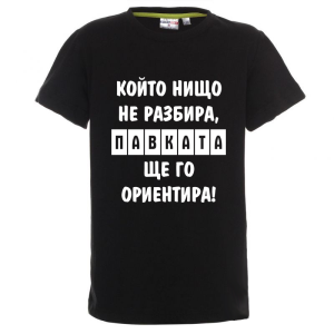 Цветна детска тениска- Павката, ще го ориентира