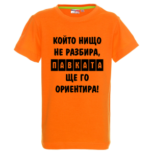 Цветна детска тениска- Павката, ще го ориентира