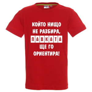 Цветна детска тениска- Павката, ще го ориентира
