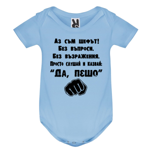 Цветно бебешко боди- Аз съм шефът, Пешо