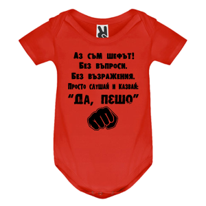 Цветно бебешко боди- Аз съм шефът, Пешо