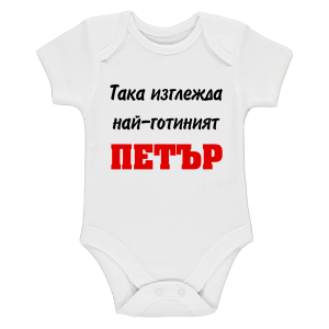 Бяло бебешко боди- Така изглежда най- готиният Петър
