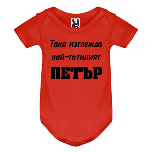 Цветно бебешко боди- Така изглежда най- готиният Петър