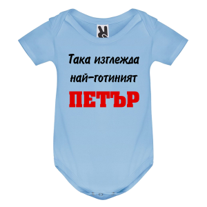 Цветно бебешко боди- Така изглежда най- готиният Петър