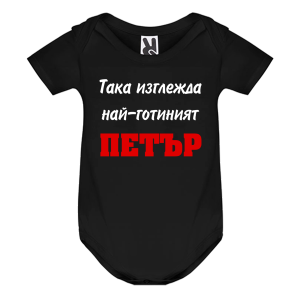 Цветно бебешко боди- Така изглежда най- готиният Петър