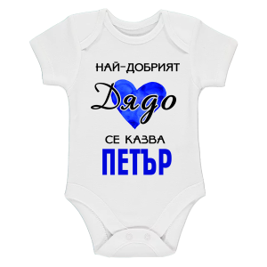 Бяло бебешко боди- Най- добрият дядо се казва Петър
