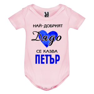 Цветно бебешко боди- Най- добрият дядо се казва Петър