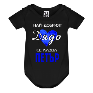 Цветно бебешко боди- Най- добрият дядо се казва Петър