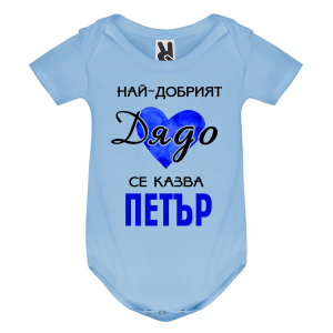 Цветно бебешко боди- Най- добрият дядо се казва Петър