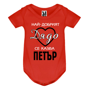 Цветно бебешко боди- Най- добрият дядо се казва Петър