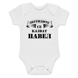 Бяло бебешко боди- Легендите се казват Павел