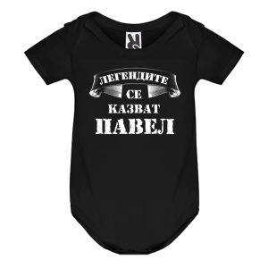 Цветно бебешко боди- Легендите се казват Павел