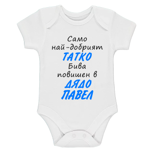 Бяло бебешко боди- Повишен в дядо Павел