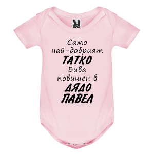 Цветно бебешко боди- Повишен в дядо Павел