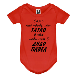 Цветно бебешко боди- Повишен в дядо Павел