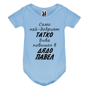 Цветно бебешко боди- Повишен в дядо Павел