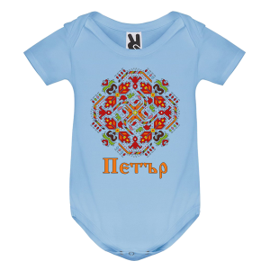 Цветно бебешко боди- Петър и шевица