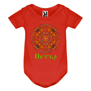 Цветно бебешко боди- Петър и шевица