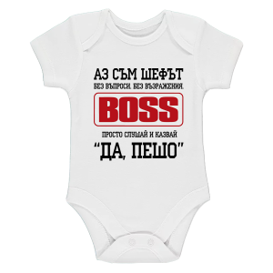 Бяло бебешко боди- Аз съм шефът, Пешо