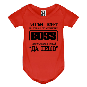 Цветно бебешко боди- Аз съм шефът, Пешо