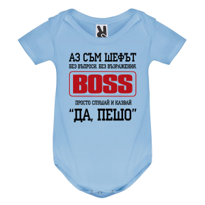 Цветно бебешко боди- Аз съм шефът, Пешо