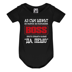 Цветно бебешко боди- Аз съм шефът, Пешо