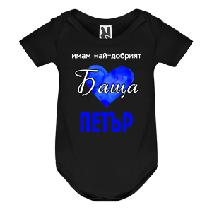Цветно бебешко боди- Имам най- добрият баща Петър