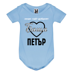 Цветно бебешко боди- Имам най- добрият баща Петър