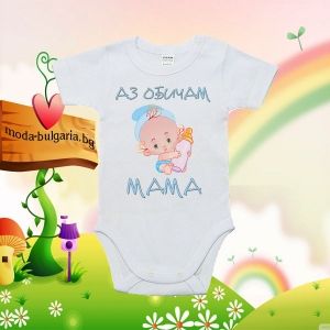 Бебешко боди- Аз обичам мама