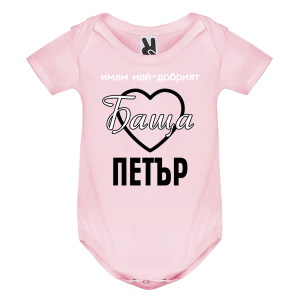 Цветно бебешко боди- Имам най- добрият баща Петър