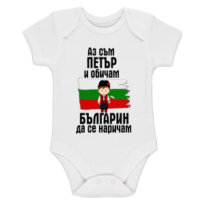 Бяло бебешко боди- Петър- българин