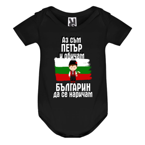 Цветно бебешко боди- Петър- българин