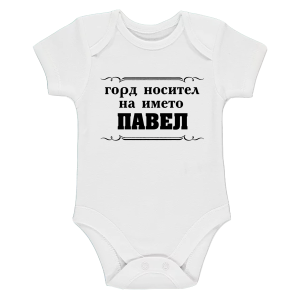 Бяло бебешко боди- Горд носител на името Павел